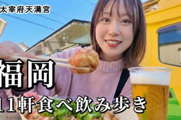 【福岡・太宰府】名物グルメ11軒爆食ツアー！人気観光地で大満喫する1日