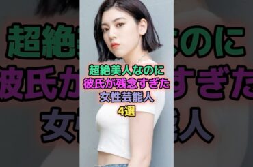 超絶美人なのに彼氏が残念すぎた女性芸能人4選 #芸能人 #深田恭子 #cocomi #三吉彩花