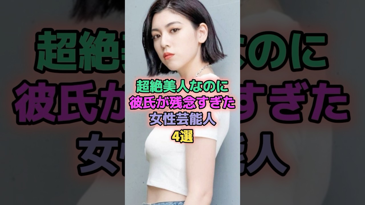 超絶美人なのに彼氏が残念すぎた女性芸能人4選 #芸能人 #深田恭子 #cocomi #三吉彩花 超絶美人なのに彼氏が残念すぎた女性芸能人4選 #芸能人 #深田恭子 #cocomi #三吉彩花