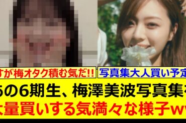 あの6期生、梅澤美波写真集を大量買いする気満々な様子www【乃木坂46・のぎおび・乃木坂配信中・乃木坂工事中】