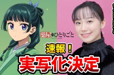 『薬屋のひとりごと』芦田愛菜の主演で実写映画化！