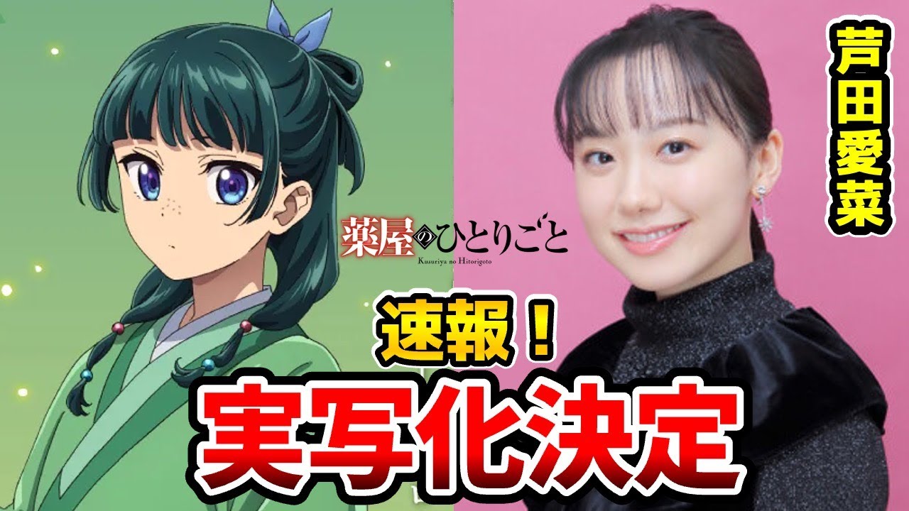 『薬屋のひとりごと』芦田愛菜の主演で実写映画化! 『薬屋のひとりごと』芦田愛菜の主演で実写映画化!