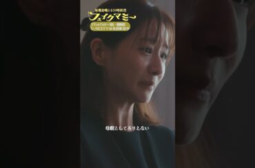 『#フェイクマミー』第8話✂️その嘘で傷つく人がいるの #波瑠 #笠松将 #田中みな実