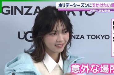 【西野七瀬】この冬に出かけたい意外な場所「発見していきたいです」