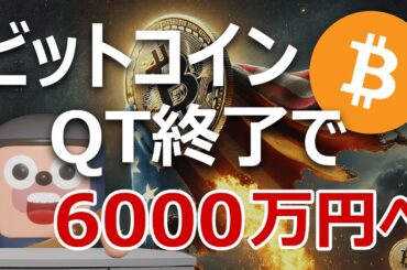 ビットコインはQT終了で6000万円に向かう理由