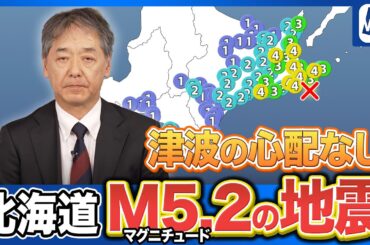 【地震情報】北海道 根室半島南東沖でM5.2の地震　最大震度4　津波の心配なし