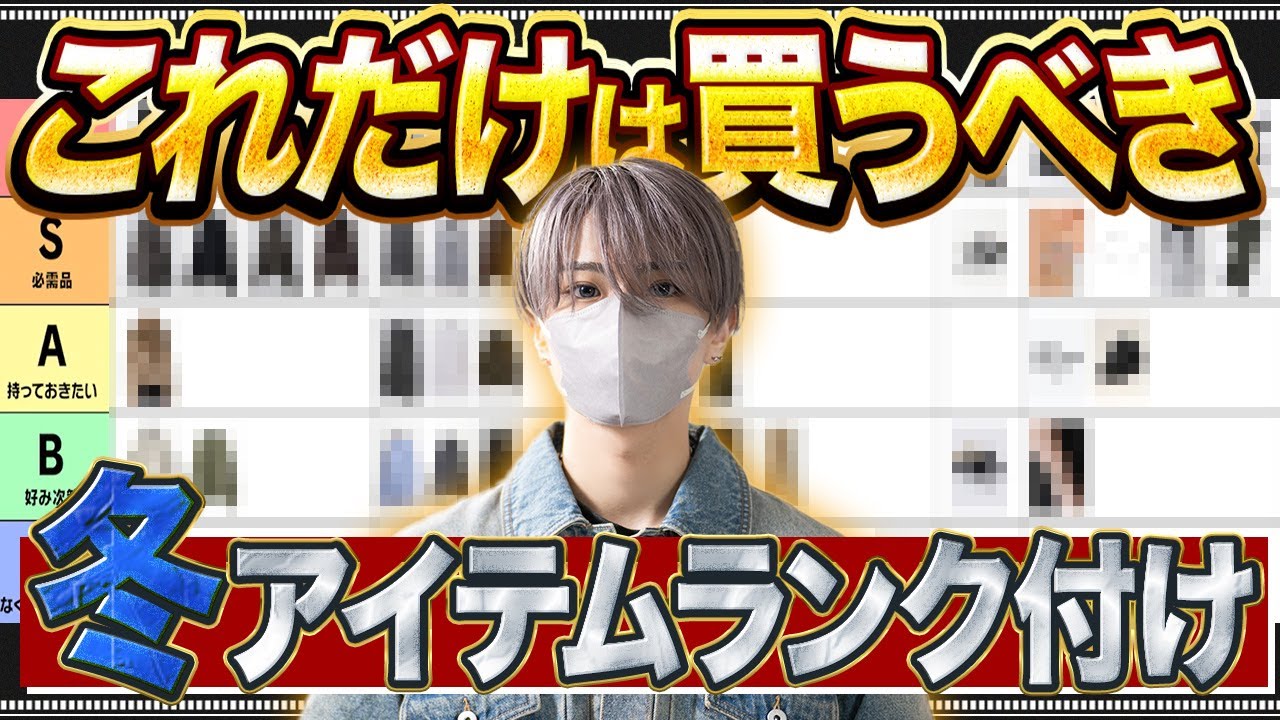 【格付け】服好きが選ぶ冬アイテム必須最強Tier表ランキング 【格付け】服好きが選ぶ冬アイテム必須最強Tier表ランキング