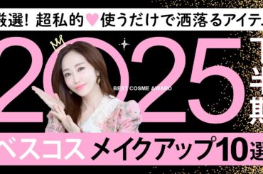 【2025下半期ベスコス】可愛い・綺麗・美肌見え・洒落感"全てが叶う"！超厳選アイテムを紹介します✨