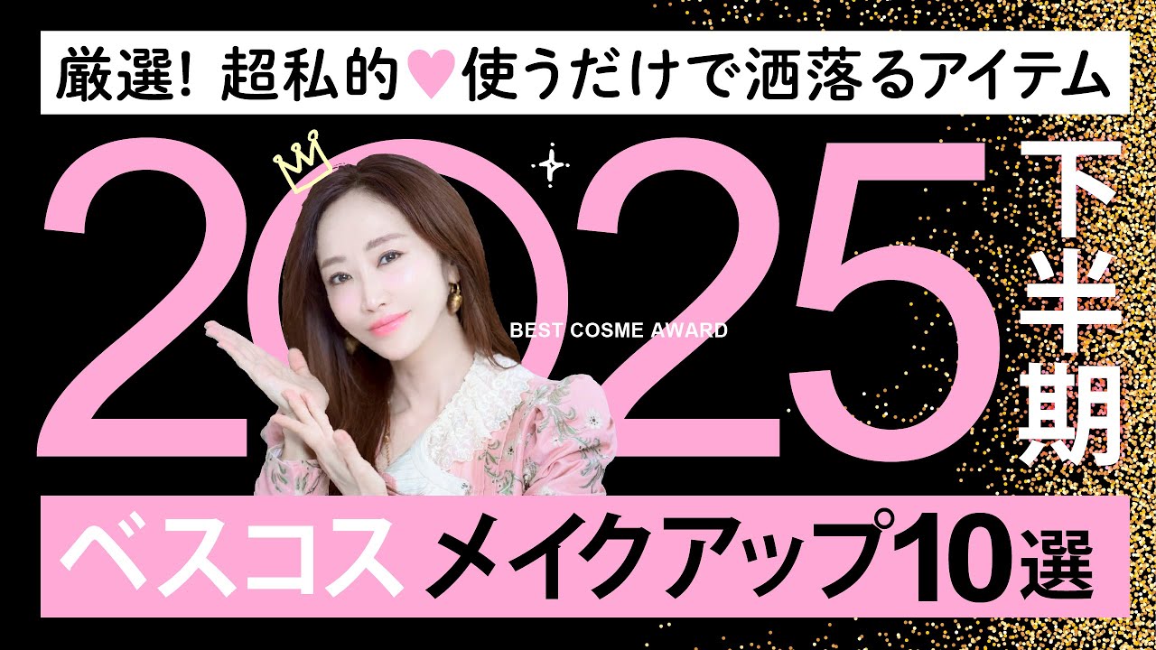 【2025下半期ベスコス】可愛い・綺麗・美肌見え・洒落感”全てが叶う”!超厳選アイテムを紹介します✨ 【2025下半期ベスコス】可愛い・綺麗・美肌見え・洒落感"全てが叶う"!超厳選アイテムを紹介します✨