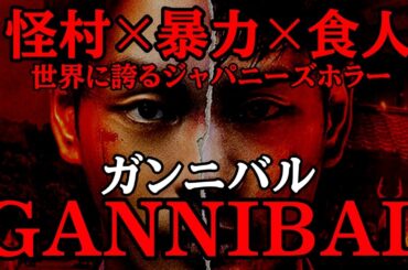 【ガンニバル】ドラマシリーズ解説&感想［ネタバレ注意］