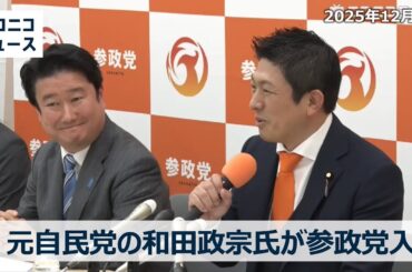 元自民党の和田政宗氏が参政党入り 臨時記者会見【ノーカット】