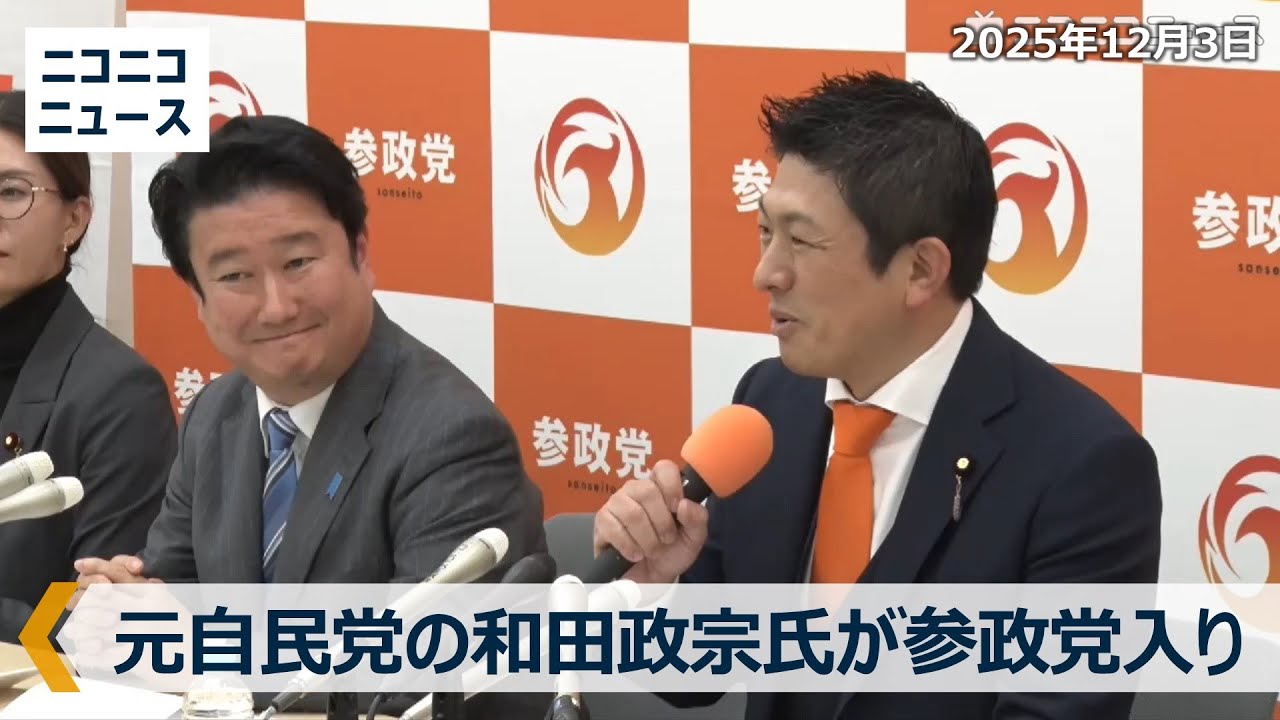元自民党の和田政宗氏が参政党入り 臨時記者会見【ノーカット】 元自民党の和田政宗氏が参政党入り 臨時記者会見【ノーカット】