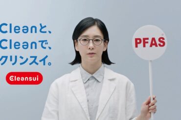Cleanと、Cleanで、クリンスイ。　PFAS篇　15秒　2025