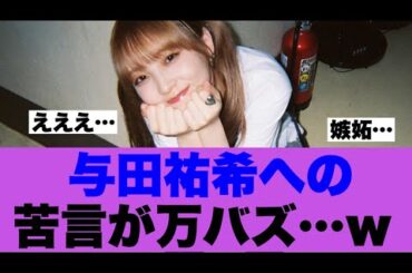 【衝撃】元乃木坂与田祐希への苦言投稿がバズりまくっている模様…
