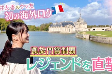 【先週はカランダガンがジャパンカップを制覇！】世界最高レベルの競走馬を送り出すフランス競馬を初取材♪「日本の競馬は…武豊騎手と…」凱旋門賞制覇の名手を直撃！＜菅井友香のウマ友になってくれませんか？＞