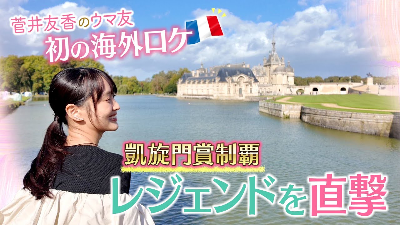 【先週はカランダガンがジャパンカップを制覇!】世界最高レベルの競走馬を送り出すフランス競馬を初取材♪「日本の競馬は…武豊騎手と…」凱旋門賞制覇の名手を直撃!<菅井友香のウマ友になってくれませんか?> 【先週はカランダガンがジャパンカップを制覇!】世界最高レベルの競走馬を送り出すフランス競馬を初取材♪「日本の競馬は…武豊騎手と…」凱旋門賞制覇の名手を直撃!<菅井友香のウマ友になってくれませんか?>