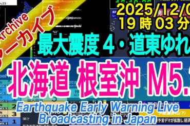 【千葉・北海道で同時地震】根室半島南東沖　最大震度４  M5.2　2025/12/02（19：03）