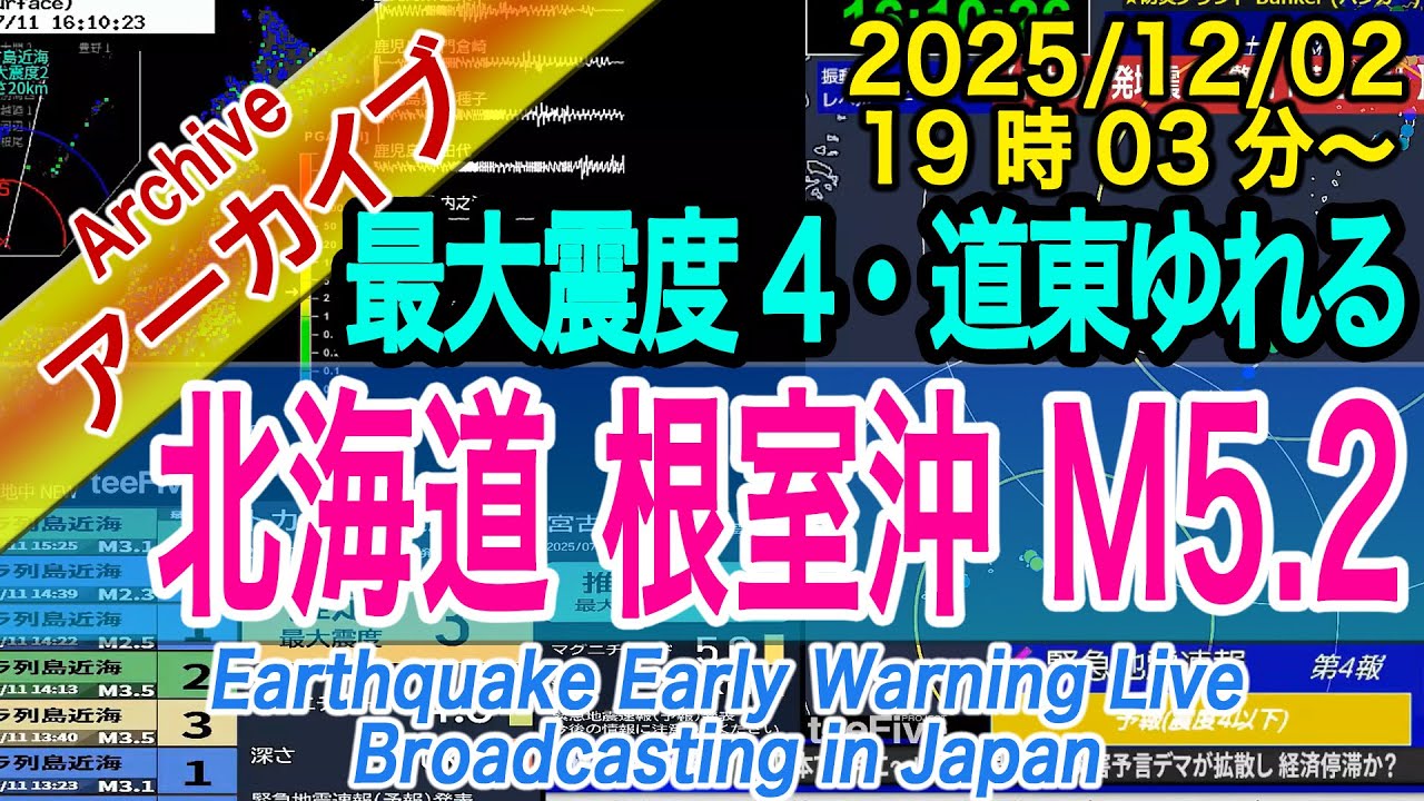 【千葉・北海道で同時地震】根室半島南東沖 最大震度4 M5.2 2025/12/02(19:03) 【千葉・北海道で同時地震】根室半島南東沖 最大震度4 M5.2 2025/12/02(19:03)