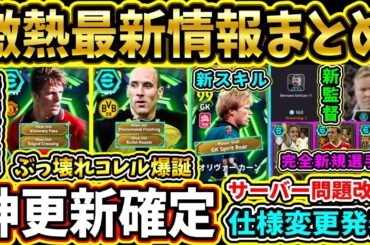 【最新情報】メンテ後『ShowTime』無料配布＆『ヤンコレル』×『ベッカム』登場！完全新規選手判明！ゲームの仕様変更やサーバー問題改善!!?【eFootball2026/イーフトアプリ】