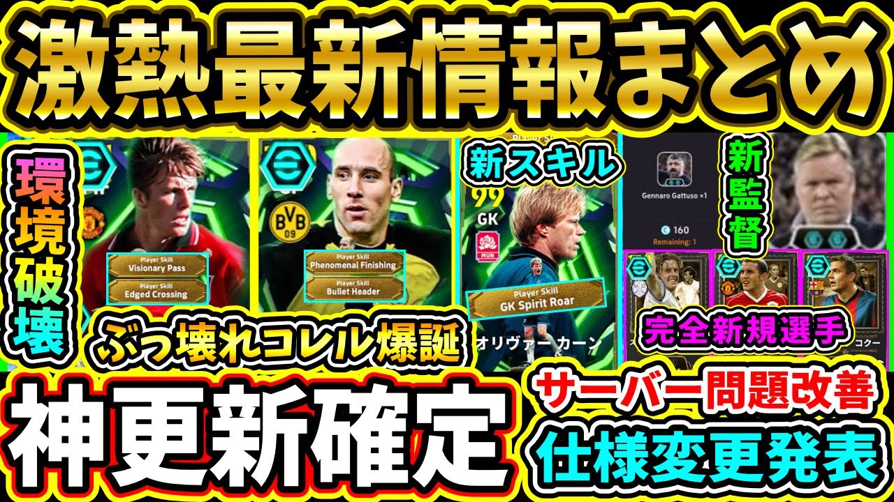 【最新情報】メンテ後『ShowTime』無料配布&『ヤンコレル』×『ベッカム』登場!完全新規選手判明!ゲームの仕様変更やサーバー問題改善!!?【eFootball2026/イーフトアプリ】 【最新情報】メンテ後『ShowTime』無料配布&『ヤンコレル』×『ベッカム』登場!完全新規選手判明!ゲームの仕様変更やサーバー問題改善!!?【eFootball2026/イーフトアプリ】
