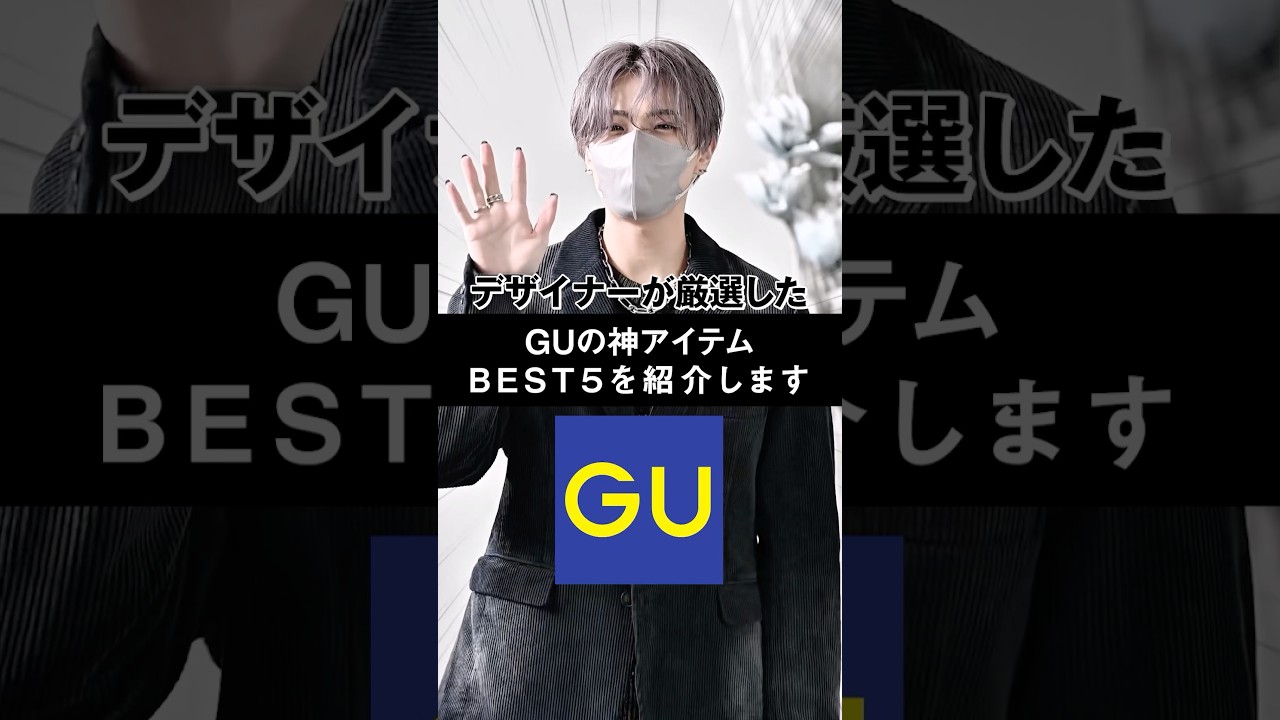 今すぐGUへ急げ!!デザイナーが厳選したGUも加味アイテムBEST5👑 #ファッション #コーデ #服 今すぐGUへ急げ!!デザイナーが厳選したGUも加味アイテムBEST5👑 #ファッション #コーデ #服