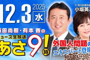 R7 12/3【ゲスト：小坂 英二】百田尚樹・有本香のニュース生放送　あさ8時！ 第743回