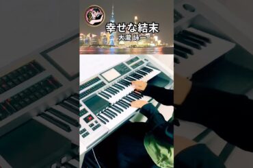 #electone  #幸せな結末 #大瀧詠一 #ラブジェネレーション #木村拓哉 #松たか子 #ドラマ主題歌 #昭和歌謡 #shorts