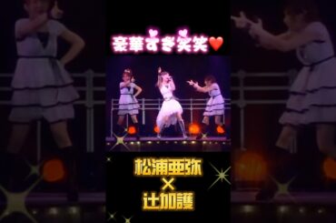 あやや×辻加護ライブが豪華すぎ❤️ #松浦亜弥#あやや#辻希美#加護亜依#辻加護#ダブルユー#ミニモニ#ハロプロ#モーニング娘#モー娘#かわいい#ライブ#伝説#cute#アイドル#最強#辻ちゃん#神