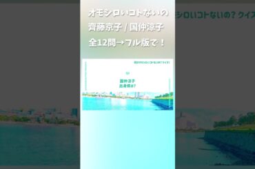 何かオモシロいコトないの #齊藤京子 #国仲涼子