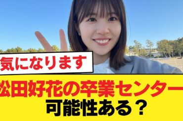 松田好花の卒業センター、可能性ある？【日向坂46HOUSE】#日向坂46 #日向坂 #日向坂で会いましょう #乃木坂46 #櫻坂46
