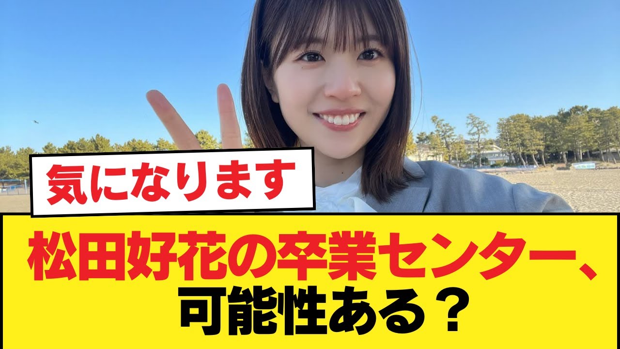 松田好花の卒業センター、可能性ある?【日向坂46HOUSE】#日向坂46 #日向坂 #日向坂で会いましょう #乃木坂46 #櫻坂46 松田好花の卒業センター、可能性ある?【日向坂46HOUSE】#日向坂46 #日向坂 #日向坂で会いましょう #乃木坂46 #櫻坂46