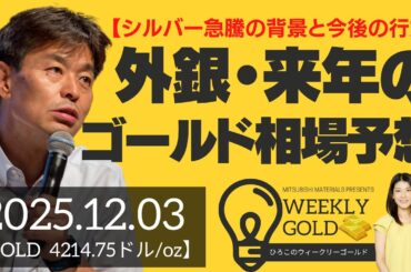 【シルバー急騰の背景と今後の行方】外銀・来年のゴールド相場予想（貴金属スペシャリスト 池水雄一さん） [ウィークリーゴールド]