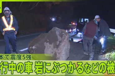 【熊本で震度5強】走行中の車が巨大な岩にぶつかるなどの被害　2016年の地震と関連か