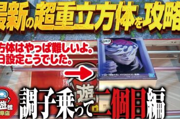 【クレーンゲーム】最新景品速攻攻略！激重、立方体「童磨」落とす！回遊館岐阜店！