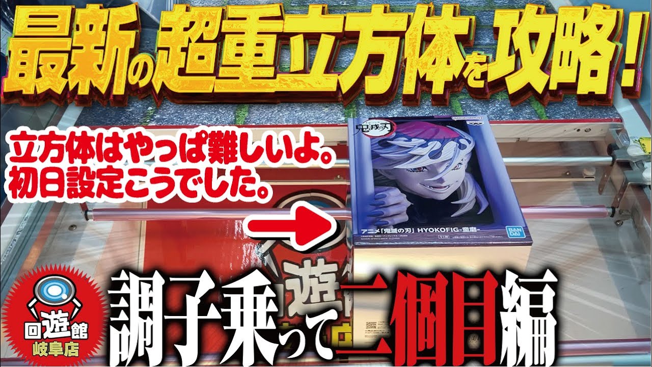 【クレーンゲーム】最新景品速攻攻略!激重、立方体「童磨」落とす!回遊館岐阜店! 【クレーンゲーム】最新景品速攻攻略!激重、立方体「童磨」落とす!回遊館岐阜店!
