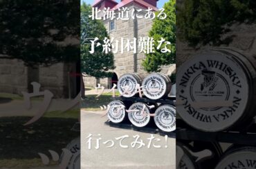 【予約困難！ニッカウヰスキー蒸溜所ツアー】無料なのに最高すぎた。。#北海道 #北海道旅行 #ウイスキー #ツアー #観光地 #オススメ