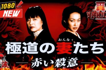 「ヤクザ映画」極道の妻たち･赤い殺意 🎬🎬 🅷🅾🆃❤️‍🔥 邦画アクション FullHD