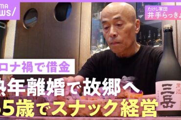 【井手らっきょ】「結構きつい」熟年離婚し独り故郷へ…スナックで65歳の裸芸「たけしさんから『それはお前寂しいだろう』と」｜NO MAKE