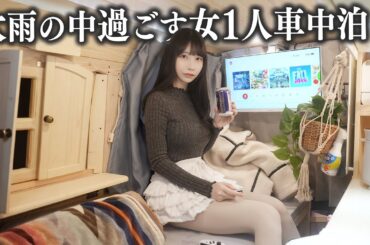 大雨の中で女1人軽バン車中泊、ついに念願の内装が完成しました