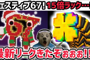 【速報】ブレインロットを盗む最新リーク情報！「クリスマスアプデ」に15倍ラックがくる！？※さらに激レアキャラ「フェスティブ67」が登場！【AIモンスター/ロブロックス/ROBLOX】