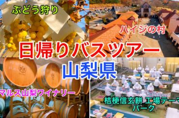 横浜発日帰りバスツアー in 山梨／One-day bus tour in Yamanashi