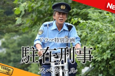 【国内ドラマ】 ドラマ特別企画「駐在刑事スペシャル」 【ドラマフル】