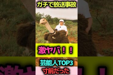 ガチで放送事故寸前だった芸能人TOP3#shorts#雑学#芸能人#放送事故#miwa#フワちゃん