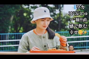 【ワカコ酒 Season9】武田梨奈“ワカコ”が語る「直感を信じよう」——神奈川・野毛の飲み屋街で玉袋筋太郎ら“客”と味わう至福の酒時間を紹介