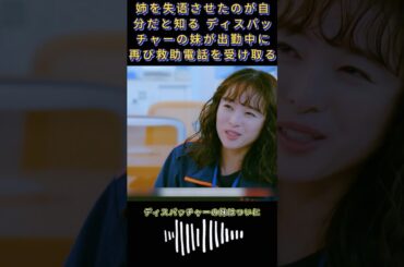 姉を失语させたのが自分だと知る ディスパッチャーの妹が出勤中に再び救助電話を受け取る|#119エマージェンシーコール！#清野菜名 #実録ドキュメンタリー