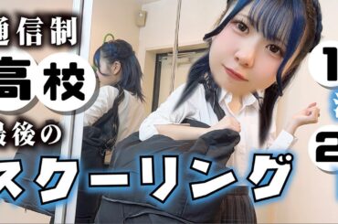 【通信制高校なスクーリング】高校卒業に向けて最後の重要イベント？ほのぼのが１泊２日で…【のえのん】