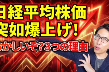 日経平均株価突如爆上げ。おかしいぞ？個人投資家が知るべき3つの理由