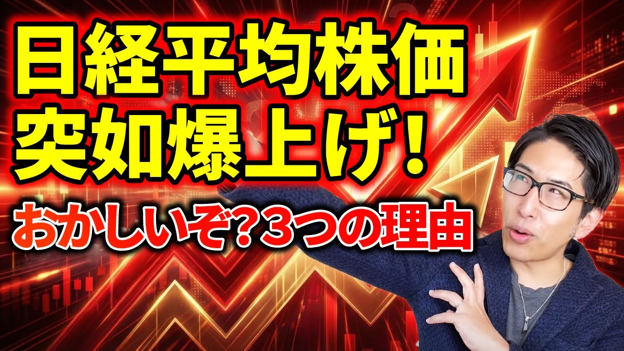日経平均株価突如爆上げ。おかしいぞ?個人投資家が知るべき3つの理由 日経平均株価突如爆上げ。おかしいぞ?個人投資家が知るべき3つの理由