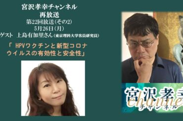 インタビュー：上島ゆかり - HPVワクチンと新型コロナウイルスの有効性と安全性　（宮沢孝幸チャンネル（第22回配信）再放送 その2）