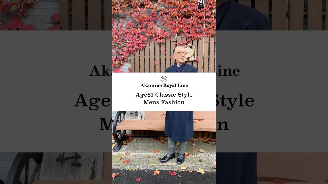 「赤峰さん、今日は何着てる?」 |81歳|Over80|クラシックファッション|メンズファッション|冬コーデ|#赤峰幸生 #大人コーデ #ドレススタイル 「赤峰さん、今日は何着てる?」 |81歳|Over80|クラシックファッション|メンズファッション|冬コーデ|#赤峰幸生 #大人コーデ #ドレススタイル